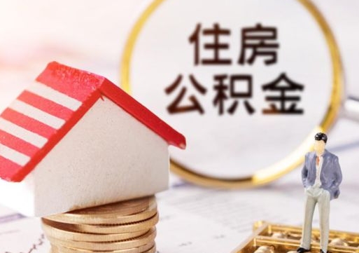 锦州个人的住房公积金怎么提取（个人如何提取住房公积金的钱）