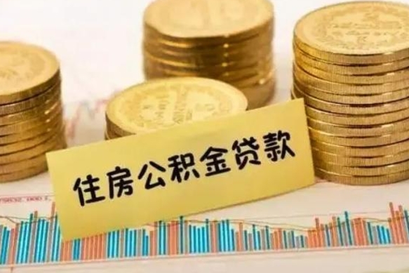 锦州离职后多久能取出公积金里面的钱（离职后多久可以把公积金全部取出来）